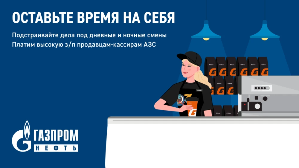 ⚡ Приглашаем продавцов-кассиров на АЗС компании «Газпромнефть». Стабильность и уверенность в завтраш