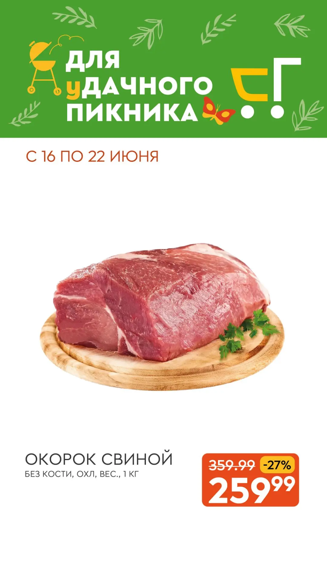 Скидки недели для уДачного пикника ☀️
 
по 22 июня

🛒 Покупайте в супермаркетах или заказывайте дос