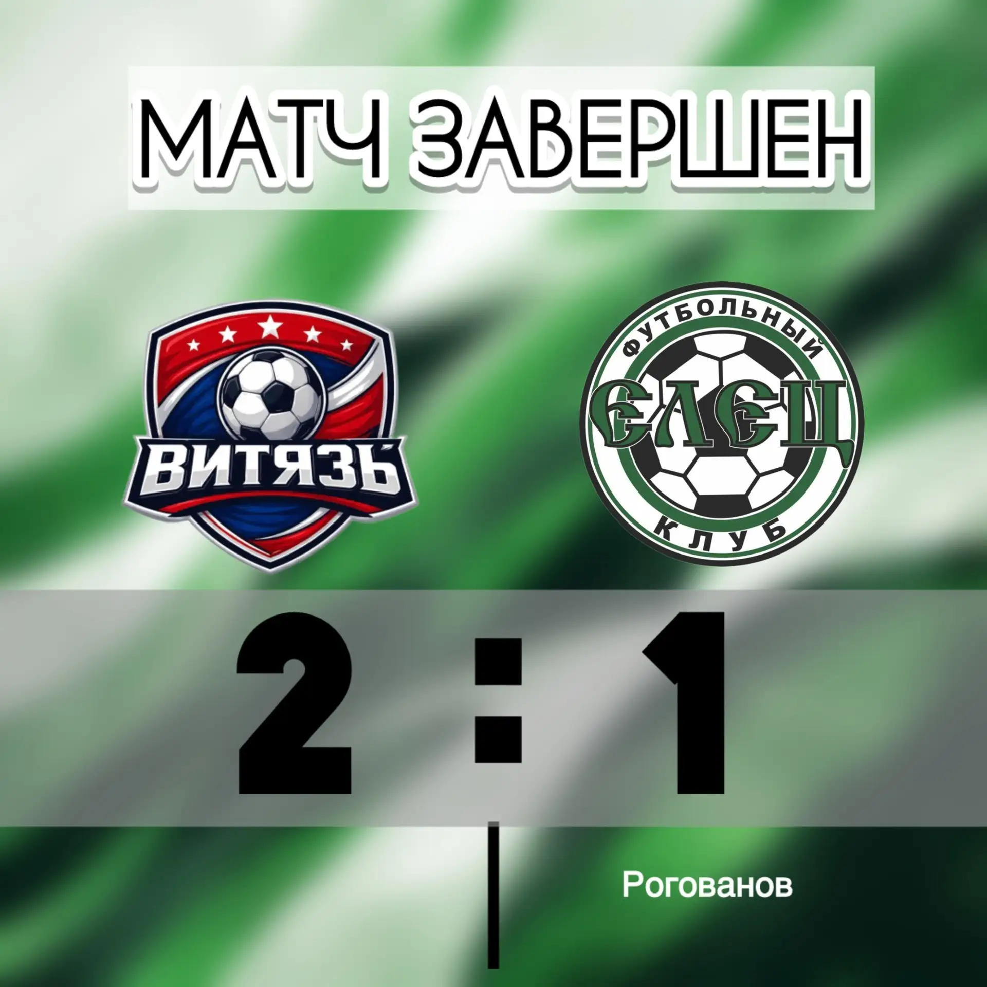 ⚽ Итог матча.

Уступили «Витязю» со счетом 2:1 😔
⚽️Гол на счету Игоря Рогованова.
Обидное поражение