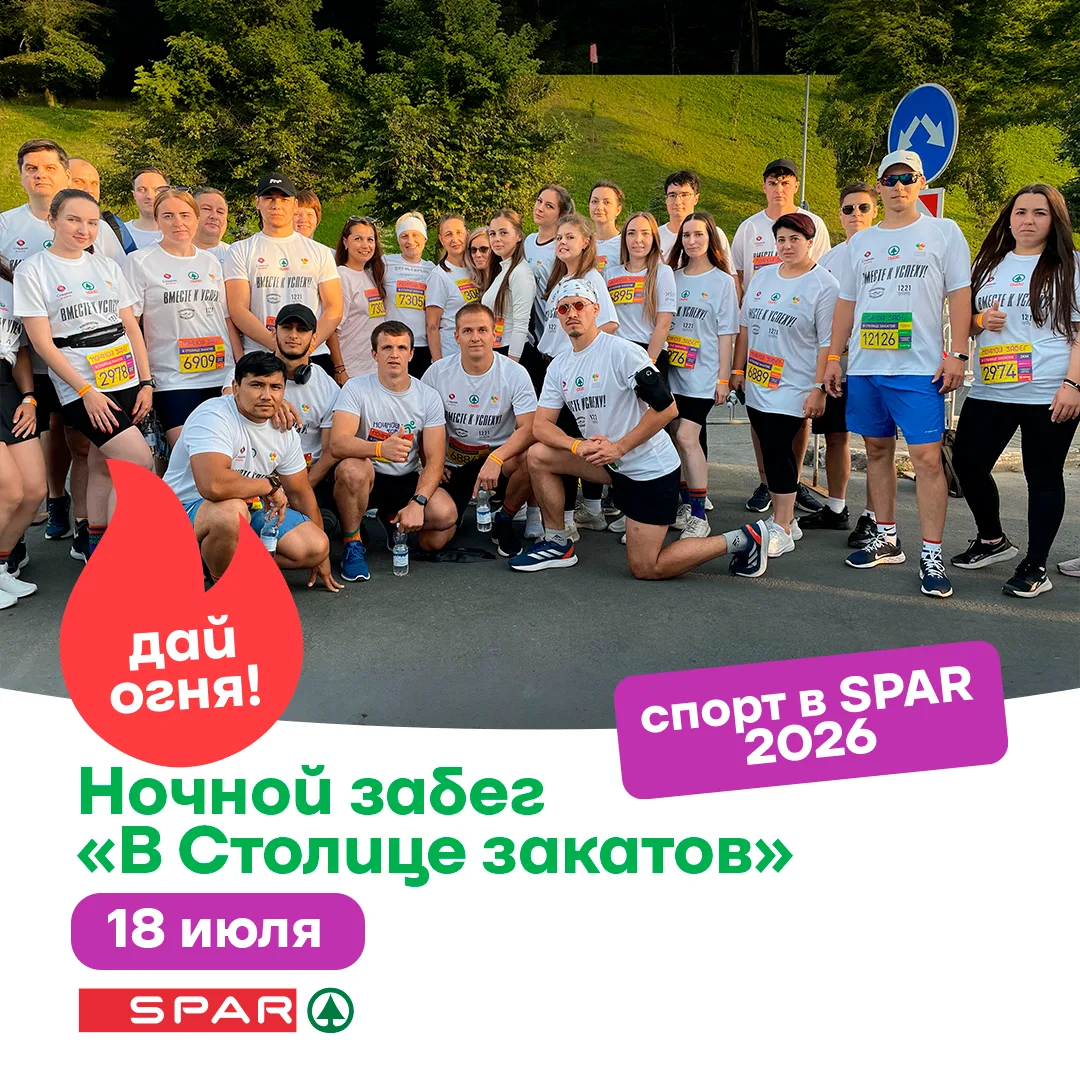 🌙 Беги под звездами вместе со SPAR!

18 июля в Нижнем Новгороде пройдет яркое и энергичное мероприя
