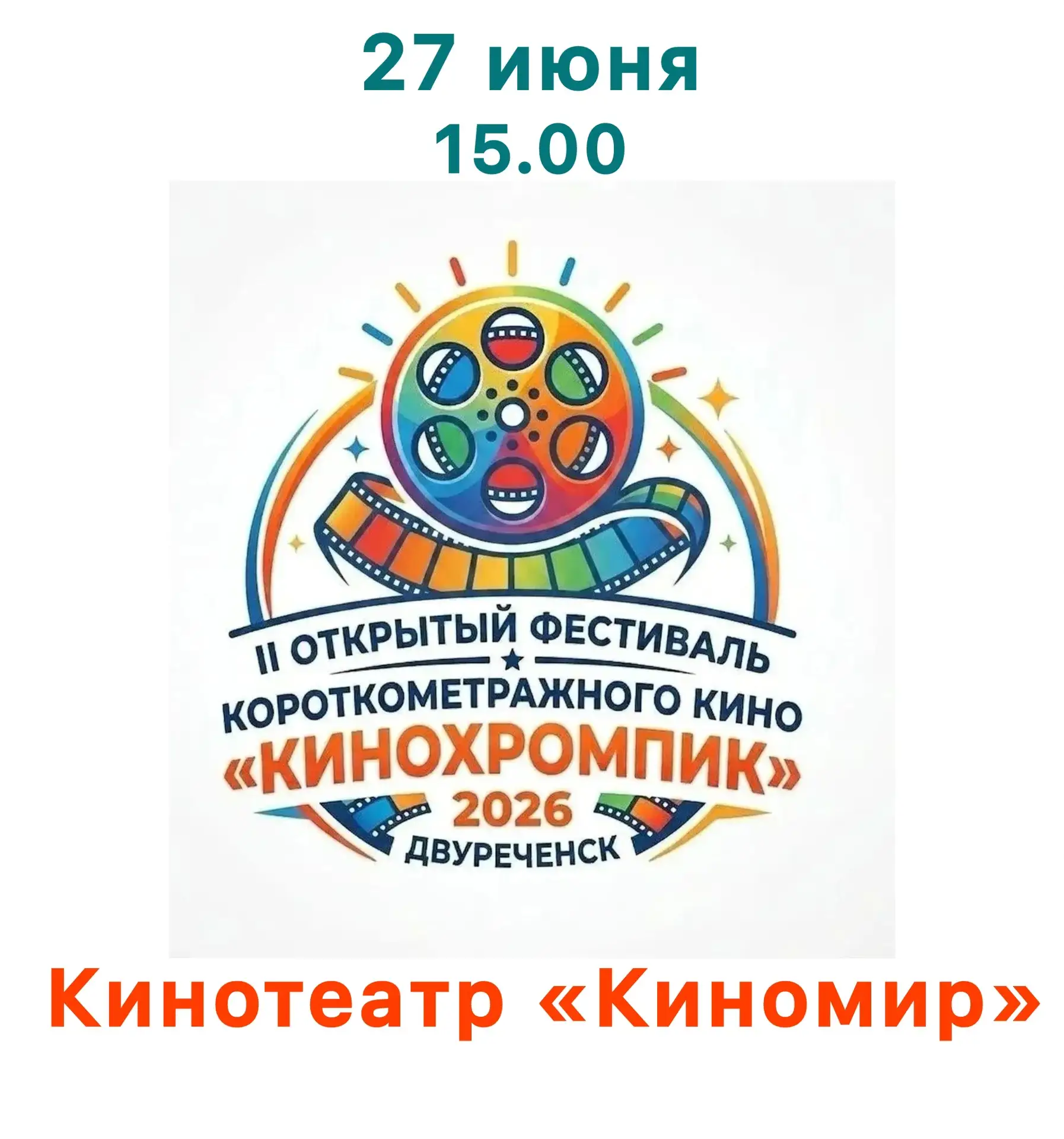 ❗️❗️❗️ВНИМАНИЕ ❗️❗️❗️
ВАЖНАЯ ИНФОРМАЦИЯ!

Кинофестиваль «КиноХромпик» состоится 27 июня в 15.00 в ки