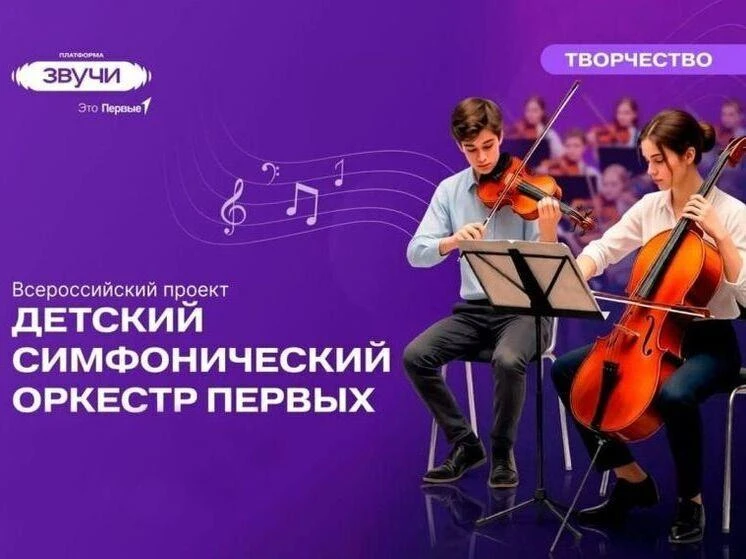 Çамрӑк музыкантсем Пӗрремӗшсен ача-пăча симфони оркестрне лекме пултараҫҫӗ

Раҫҫейре "Звучи"платформ
