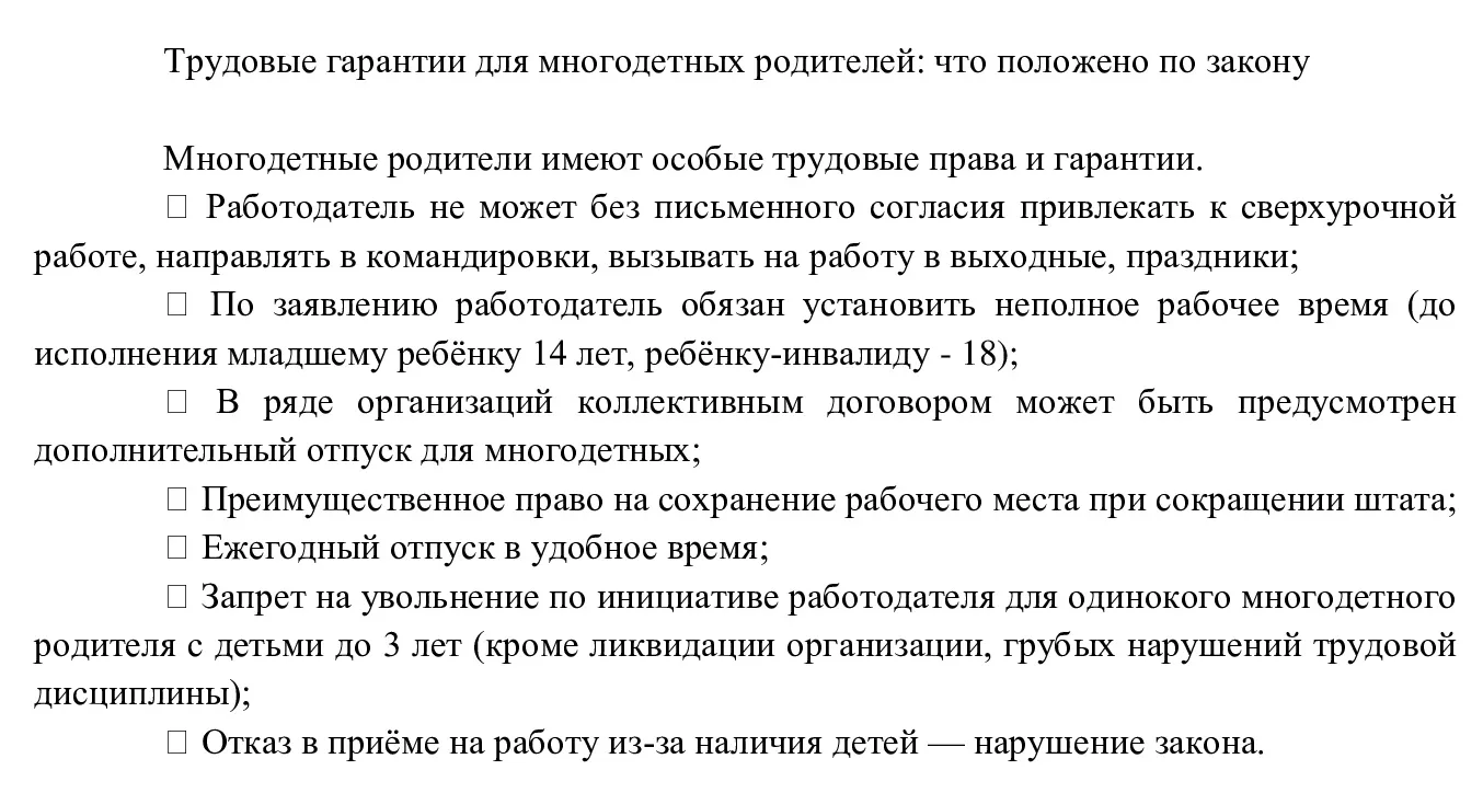 Трудовые гарантии для многодетных родителей