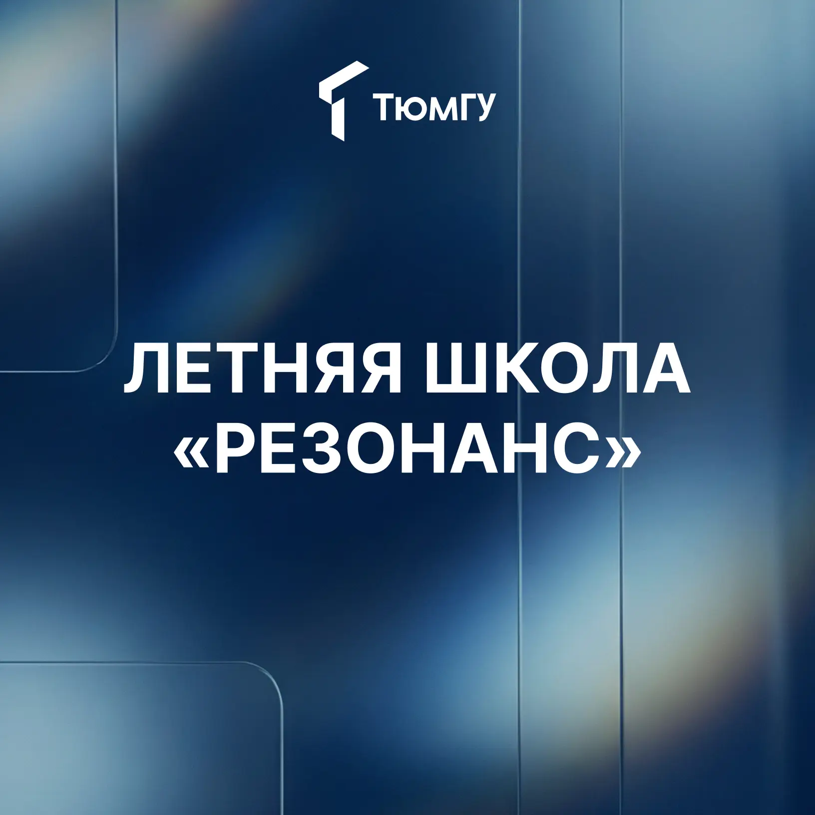«Резонанс» в ТюмГУ 

26 и 27 июня в Институте социально-гуманитарных наук пройдет летняя школа для т