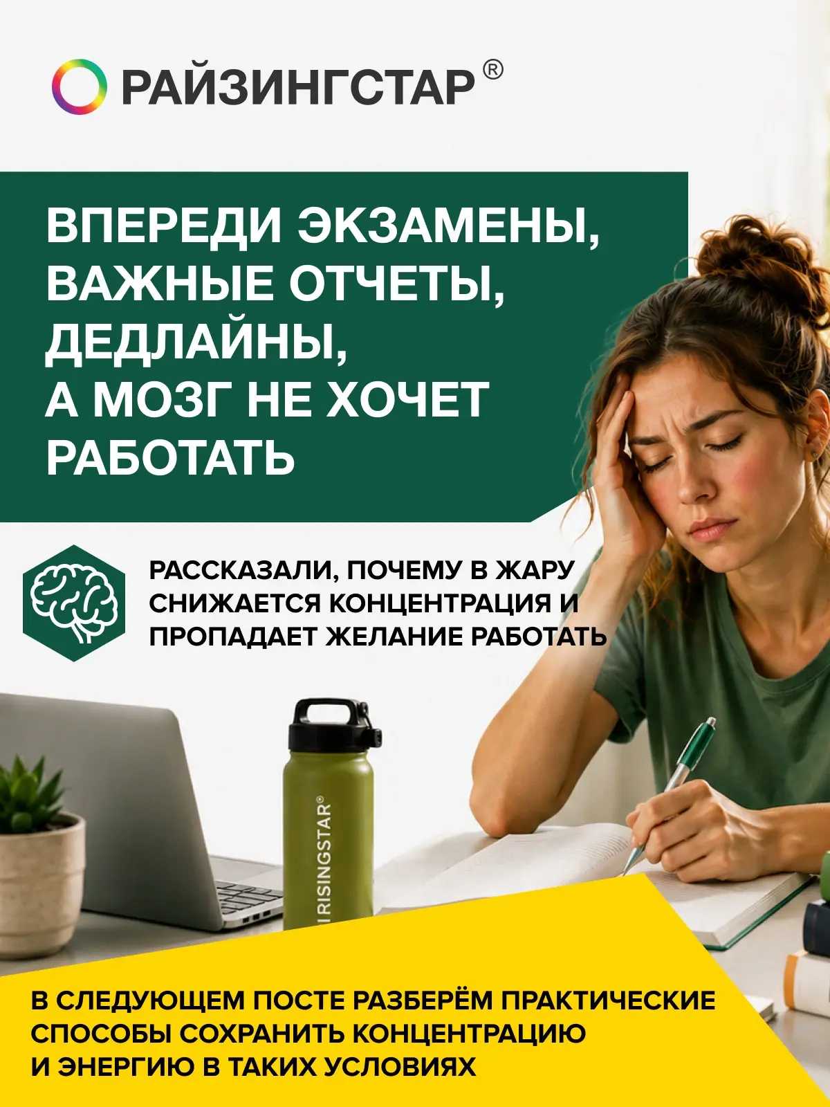 Лето в разгаре, на кону важные задачи — сессии, ЕГЭ, отчёты. 

Но мозг словно отключается и никак не