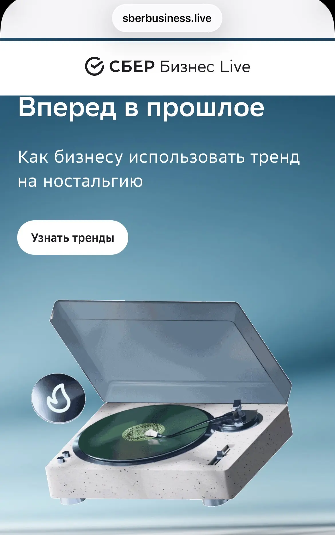 Сегодня в СберБизнесLive вышла наша статья:
 «Как бизнесу работать с трендом на ностальгию и зарабат