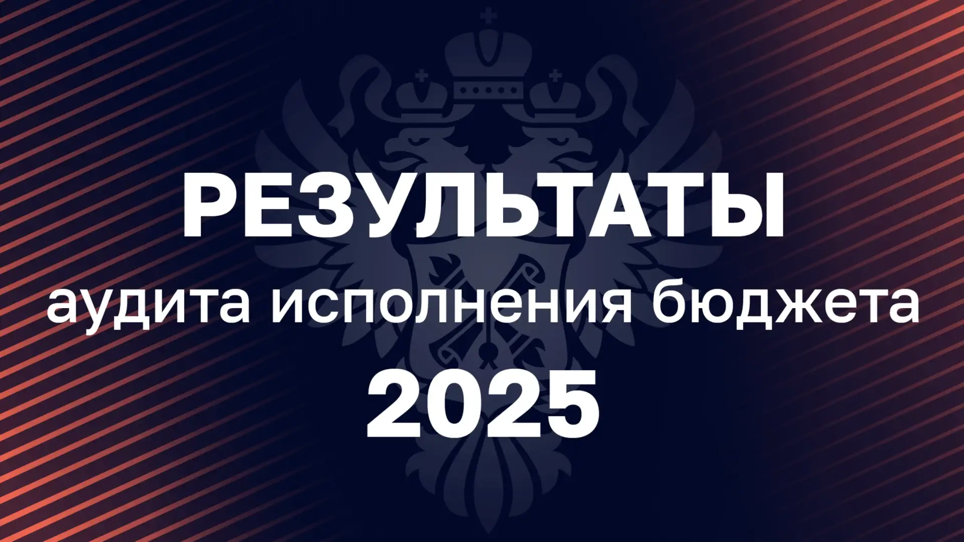 Счетная палата Российской Федерации проверила, как в 2025 году исполняли бюджет Минпросвещения Росси