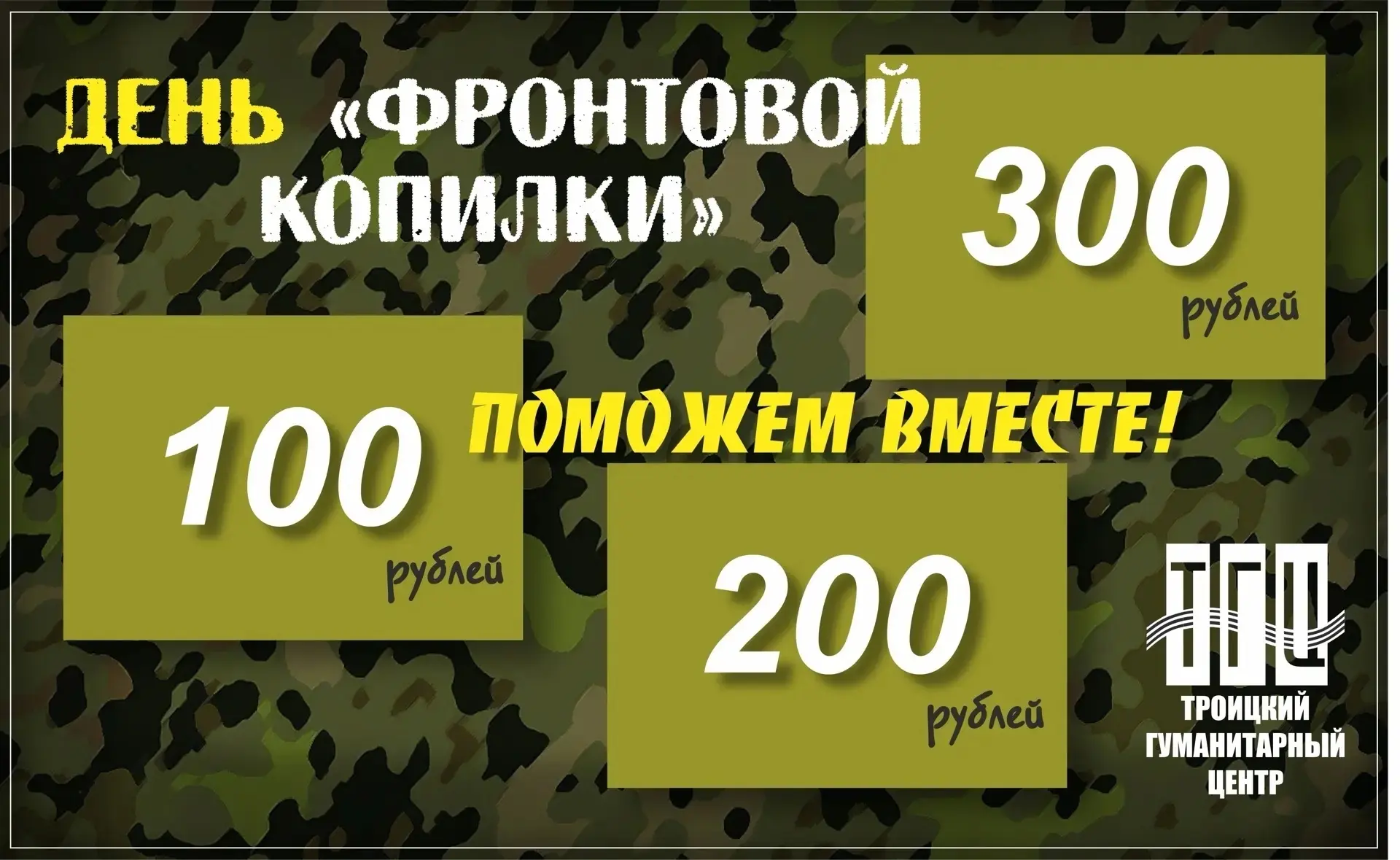 Сегодня среда, 17 июня 2026 года.
У нас день, когда, мы помогаем нашим ГЕРОЯМ! 💰100... 300...500...