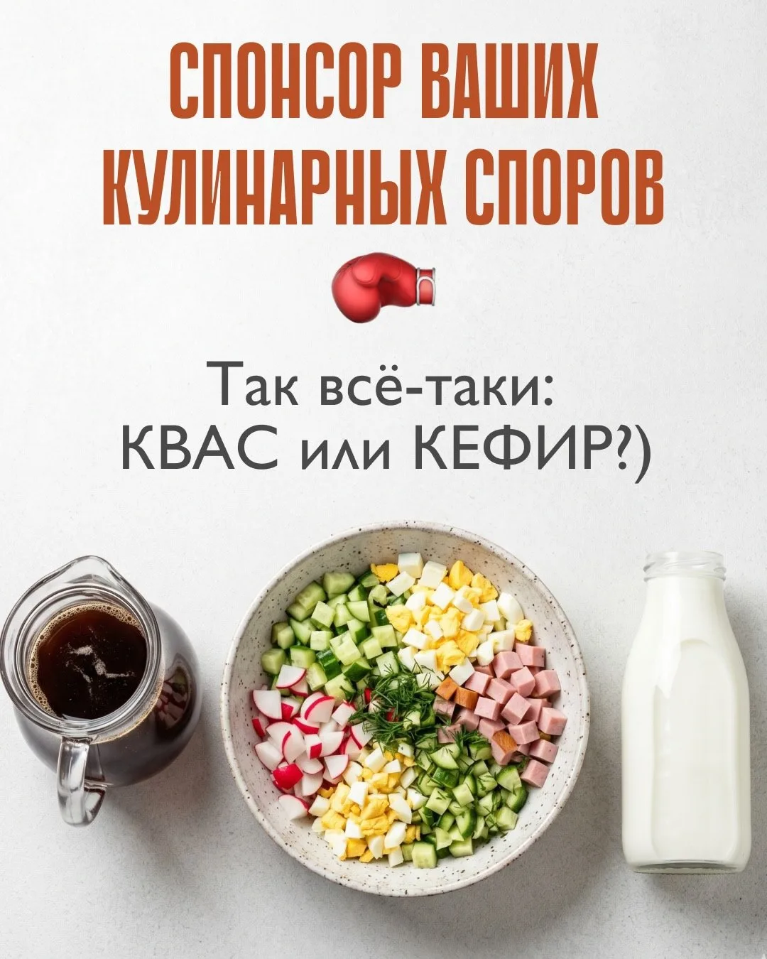 Квас или Кефир? 😅😎
Сезон окрошки официально открыт! 🔥

😎 - Кваас 
😄 - Кефир и точка
🤩 - Не люб