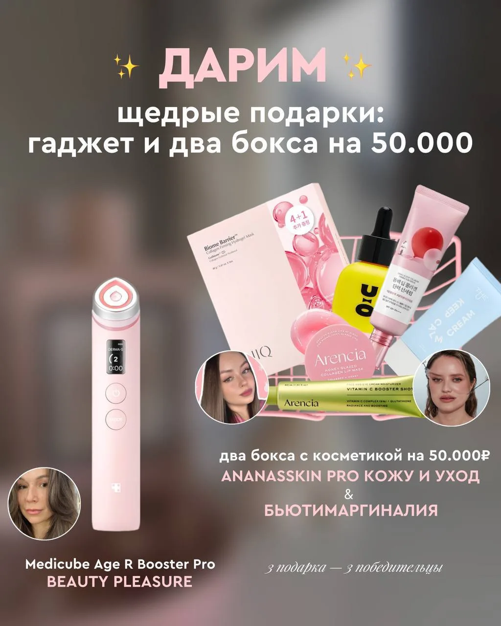 ДАРИМ ГАДЖЕТ MEDICUBE И БОКСЫ НА 50.000 ₽ 👩‍❤️‍💋‍👨 

Мы любим вас и хотим порадовать! На этот раз