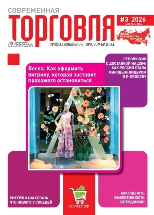 ПО СТРАНИЦАМ ЖУРНАЛА: ТРЕНДЫ РИТЕЙЛА 
Уважаемые преподаватели и обучающиеся! 
Представляем третий но