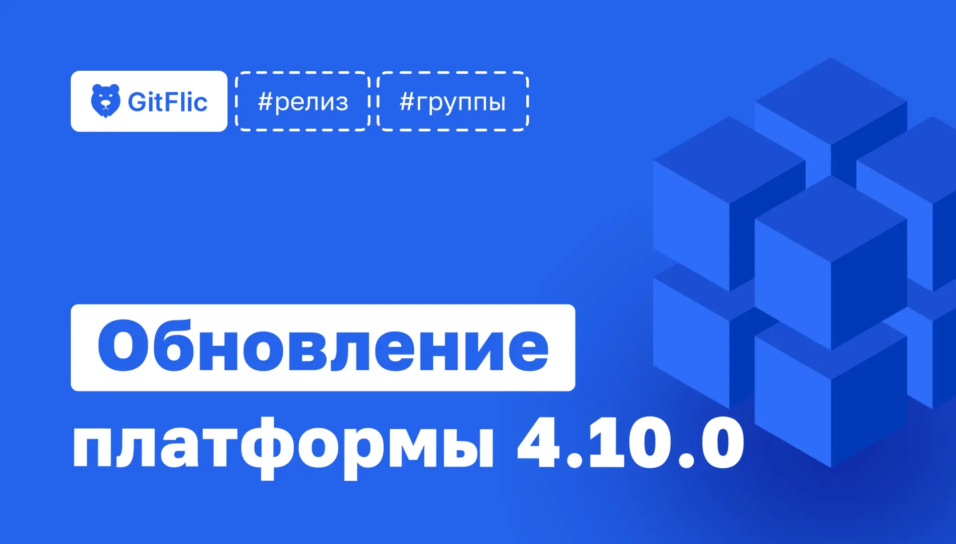 Релиз 4.10.0
В этом релизе представляем новый иерархический юнит — Группы. Теперь вы можете объединя