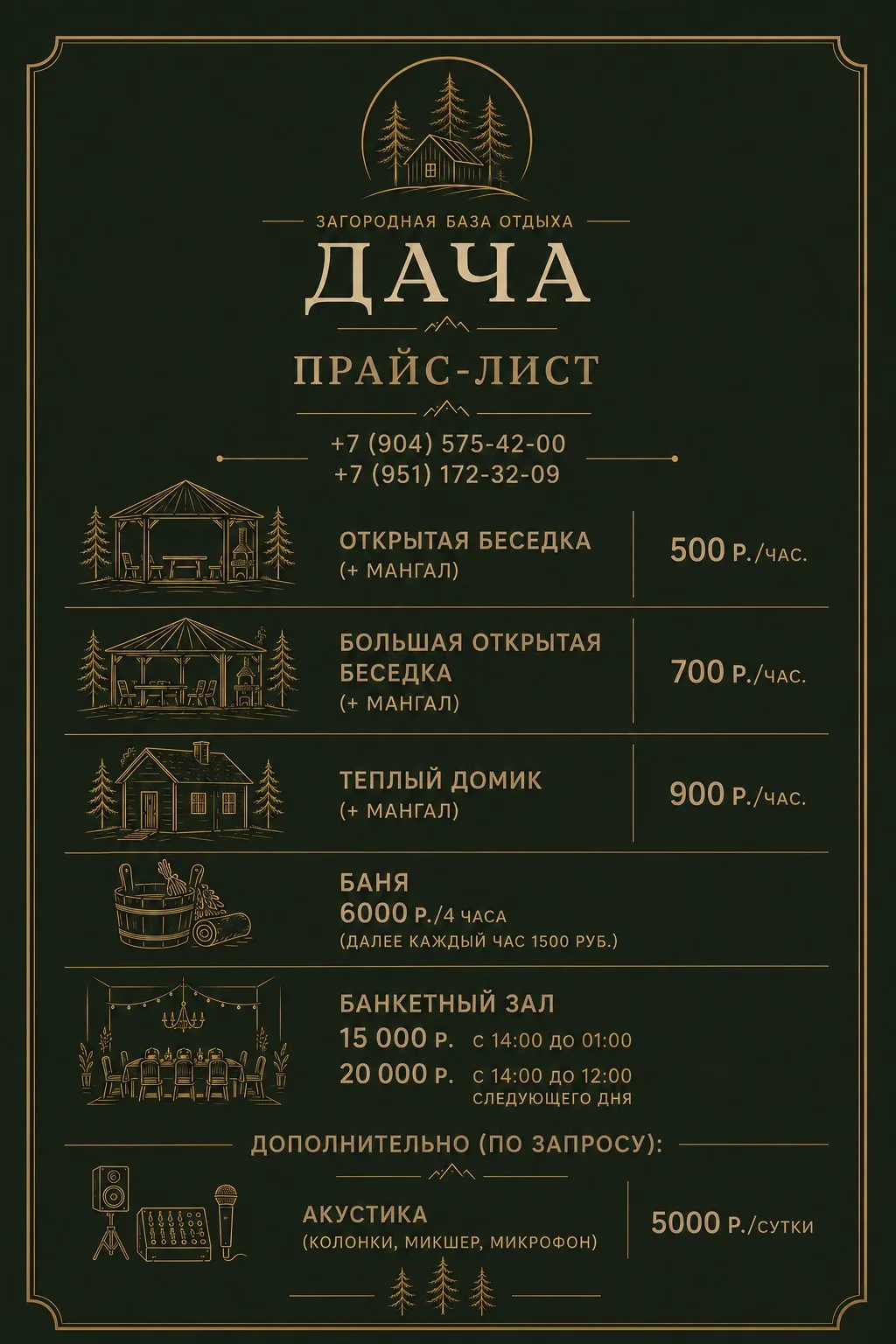 🌲🌅 Стоимость услуг базы отдыха «ДАЧА»