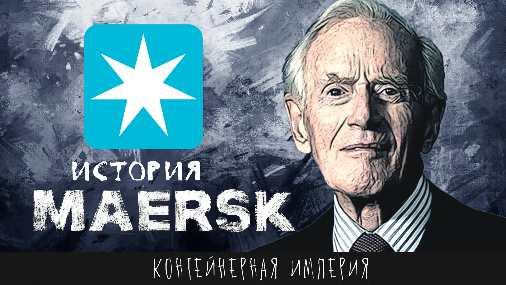 Как Maersk пережила две войны, гибель флота и стала судоходным монстром на 30 миллиардов. История ко