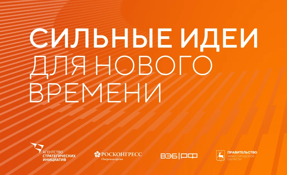 Продолжается приём заявок на форум «Сильные идеи для нового времени» – 2026

Свои проекты и инициати