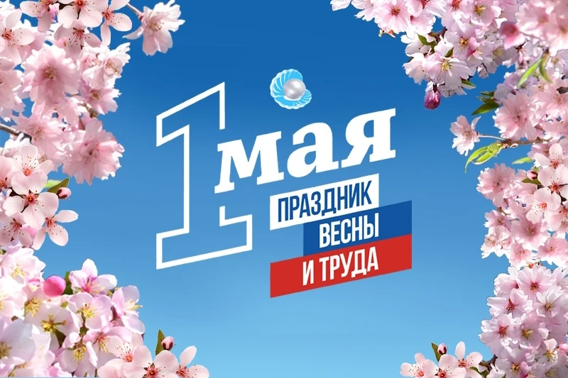 Дорогие друзья, коллеги и родители! От всей души поздравляем вас с праздником весны и труда!🌺
В это