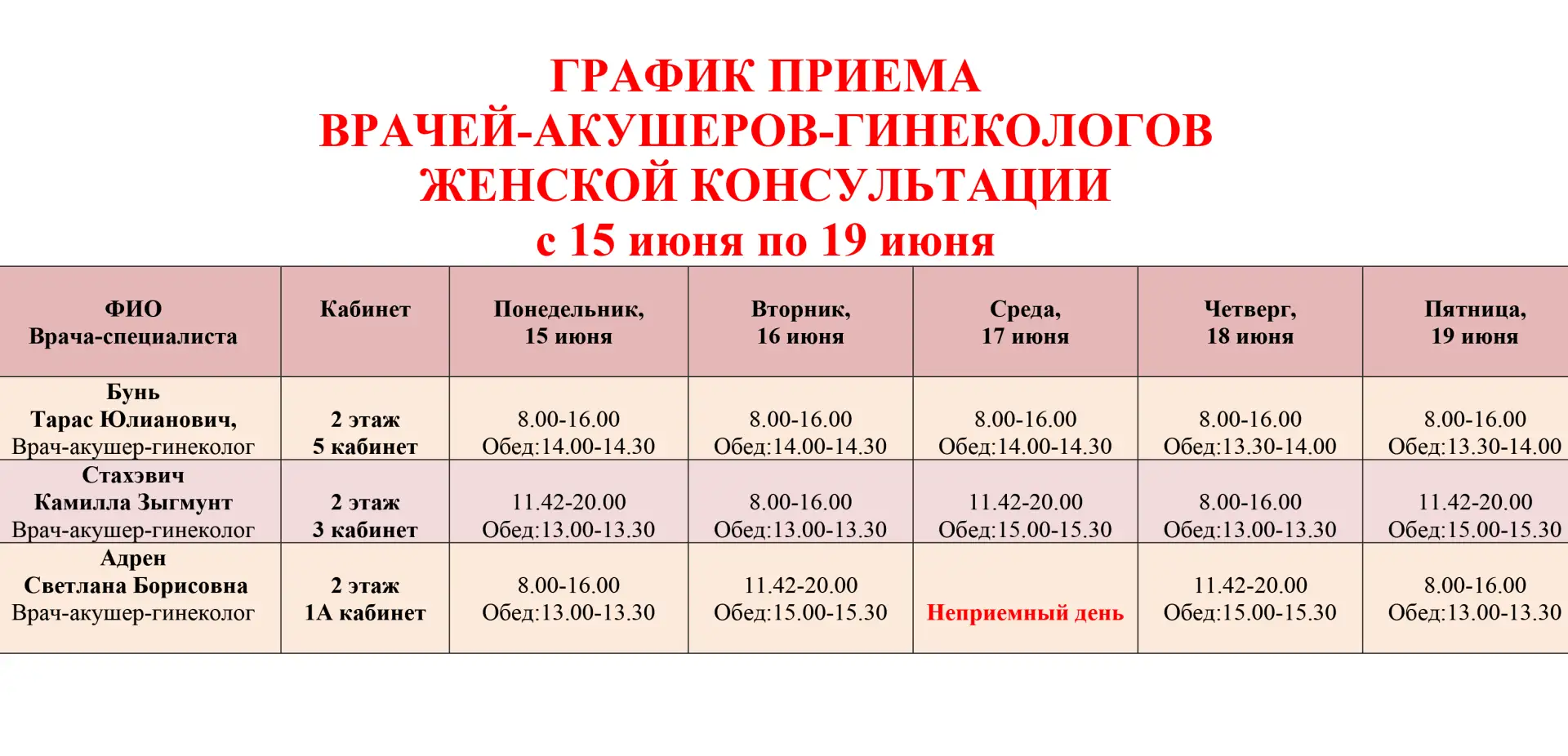График приема врачей-акушеров-гинекологов женской консультации Можайской больницы  с 15 по 19 июня