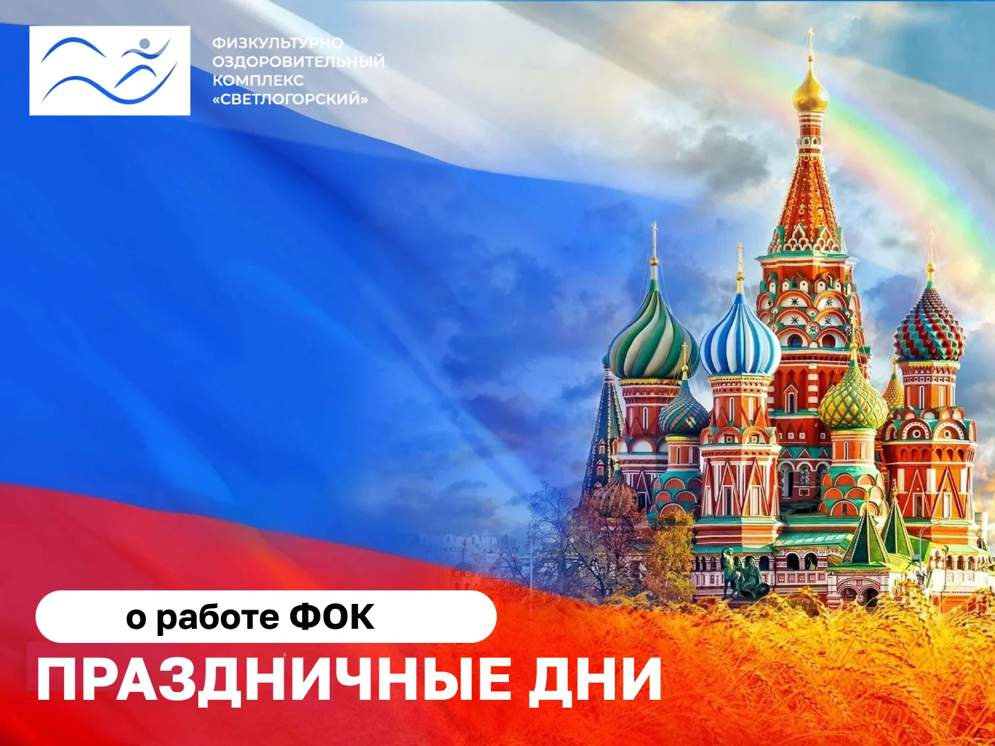 Друзья!

Поздравляем с наступающим Днем России и информируем вас о режиме работы ФОК в праздничные д