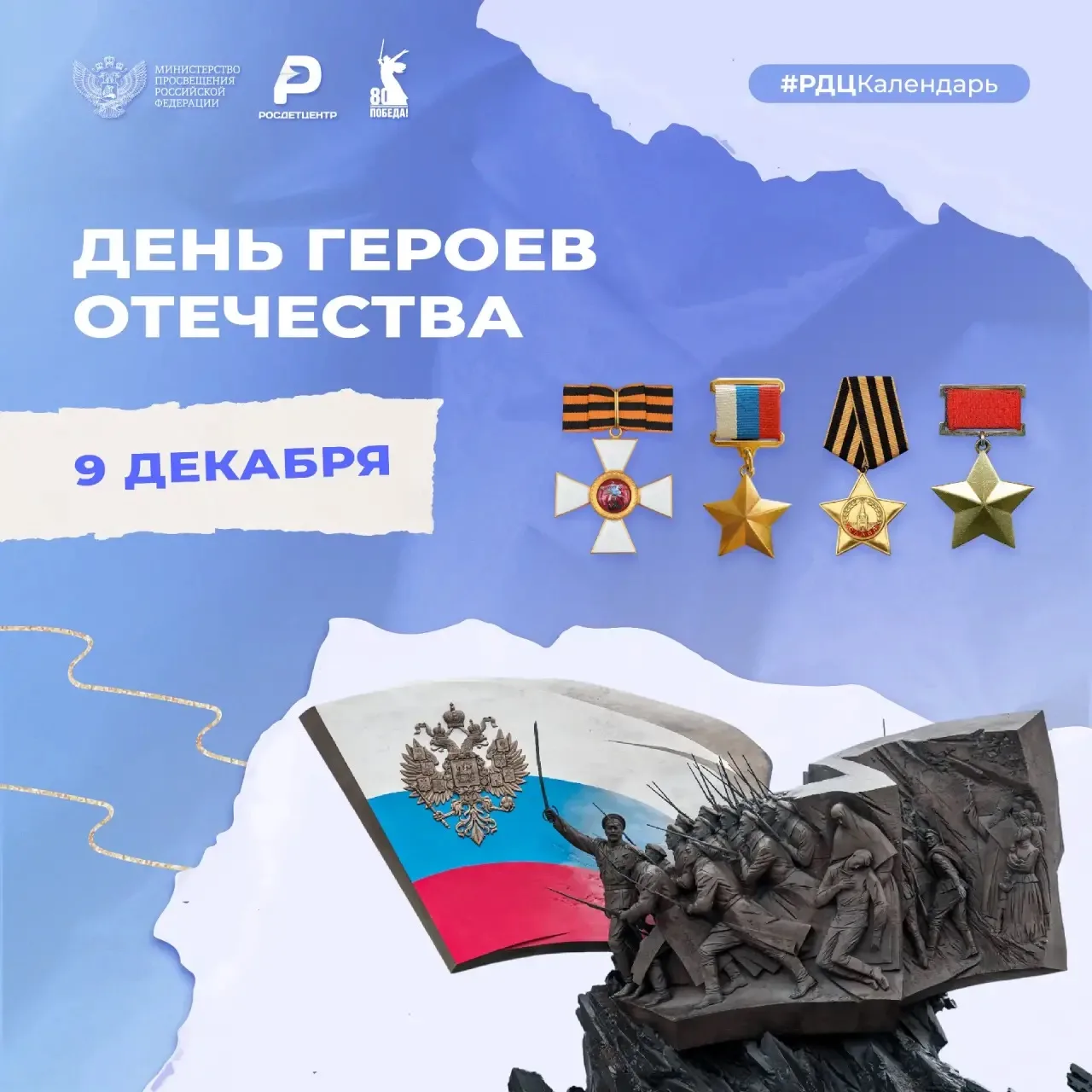 День Героев Отечества

Праздник славы и доблести ежегодно отмечается сегодня, 9 декабря. Памятная да