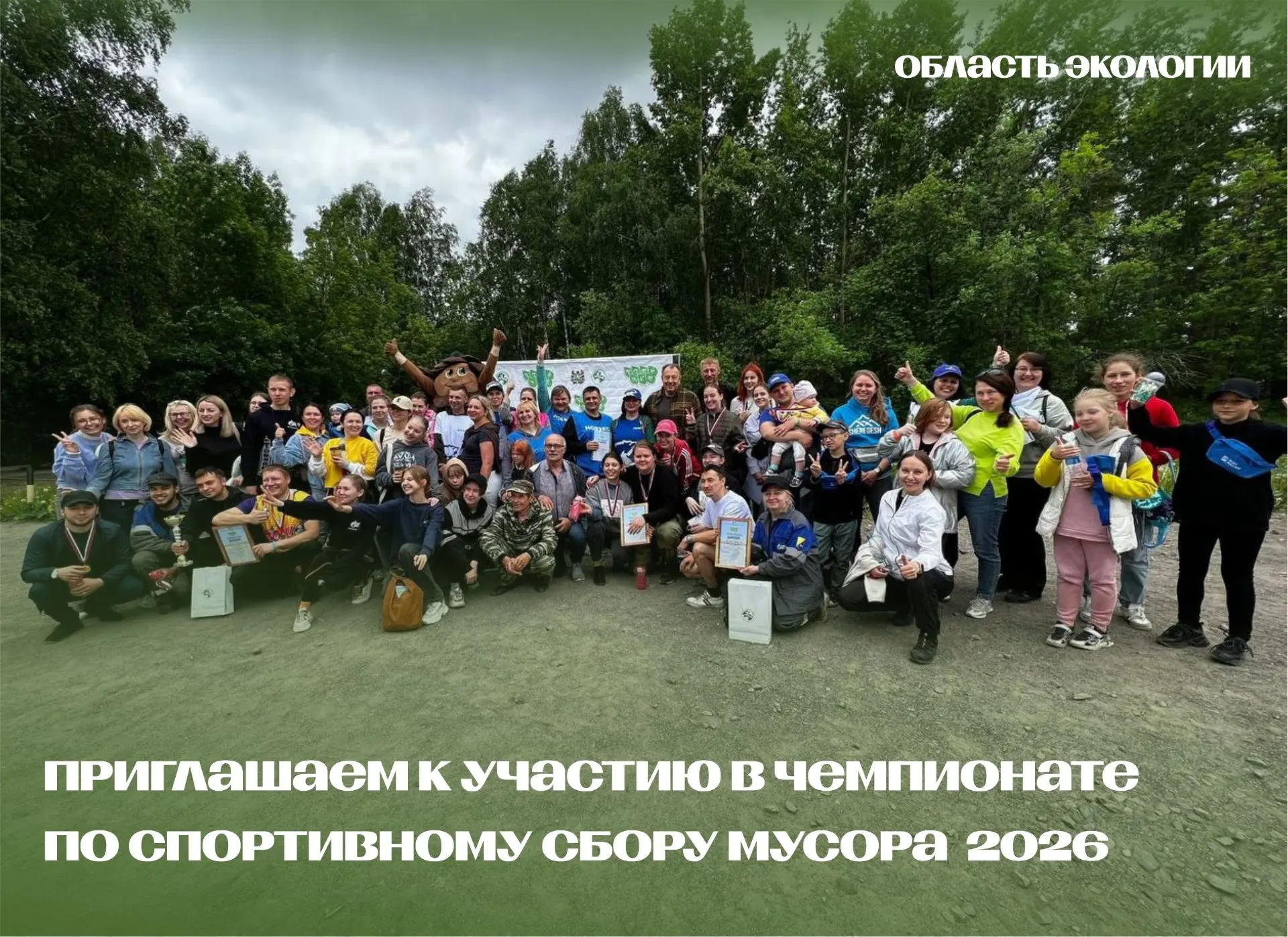 🍀📢Начался прием заявок  на Чемпионат по спортивному сбору мусора 2026!
⁣
👥К участию приглашаются 