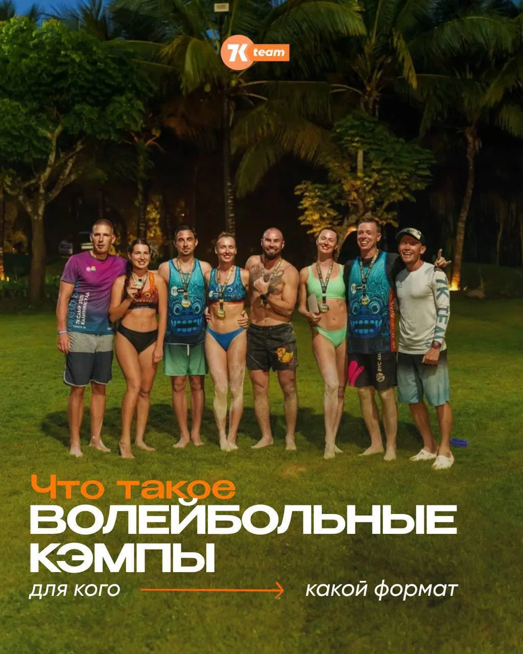 ВОЛЕЙБОЛЬНЫЕ КЭМПЫ 7К - Что это? Для кого? Какой формат?🏐

Если вы часто видите слово «кэмп», но до