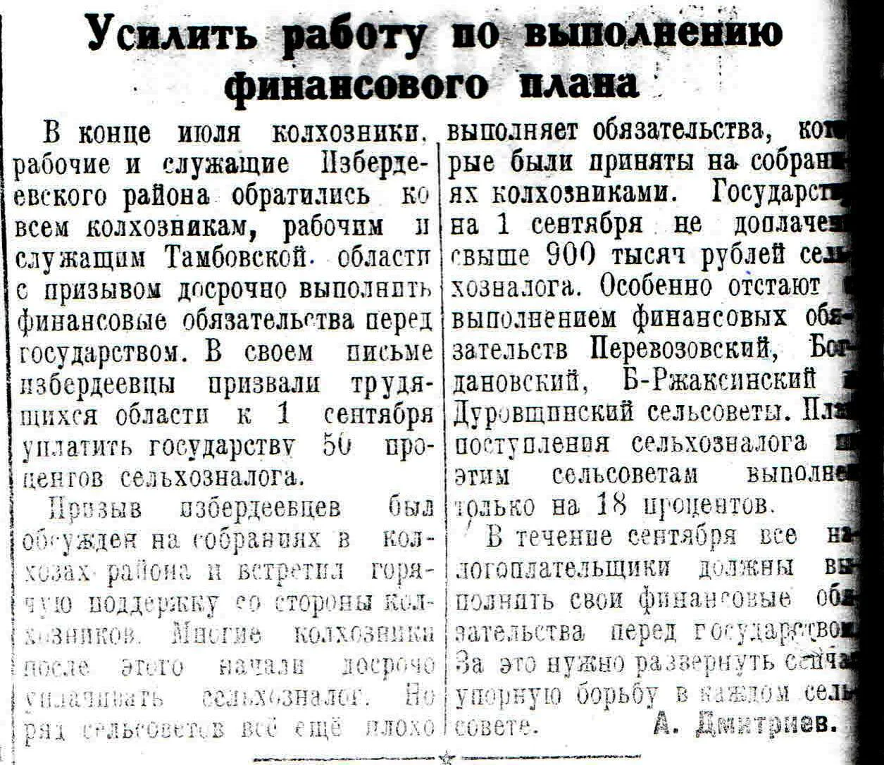 #ЛистаяЗнамёнку Статья начальника райфо А.Дмитриева "Усилить работу по выполнению финансового плана"