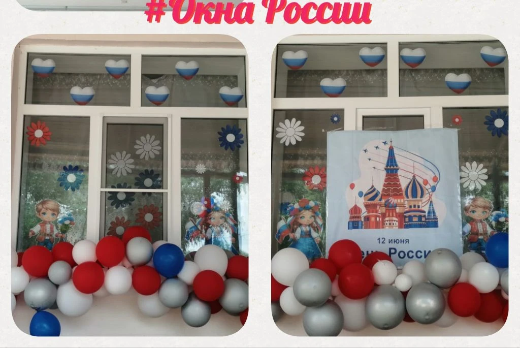В преддверии праздника наш детский сад поддержал Всероссийскую акцию «Окна России», в рамках которой