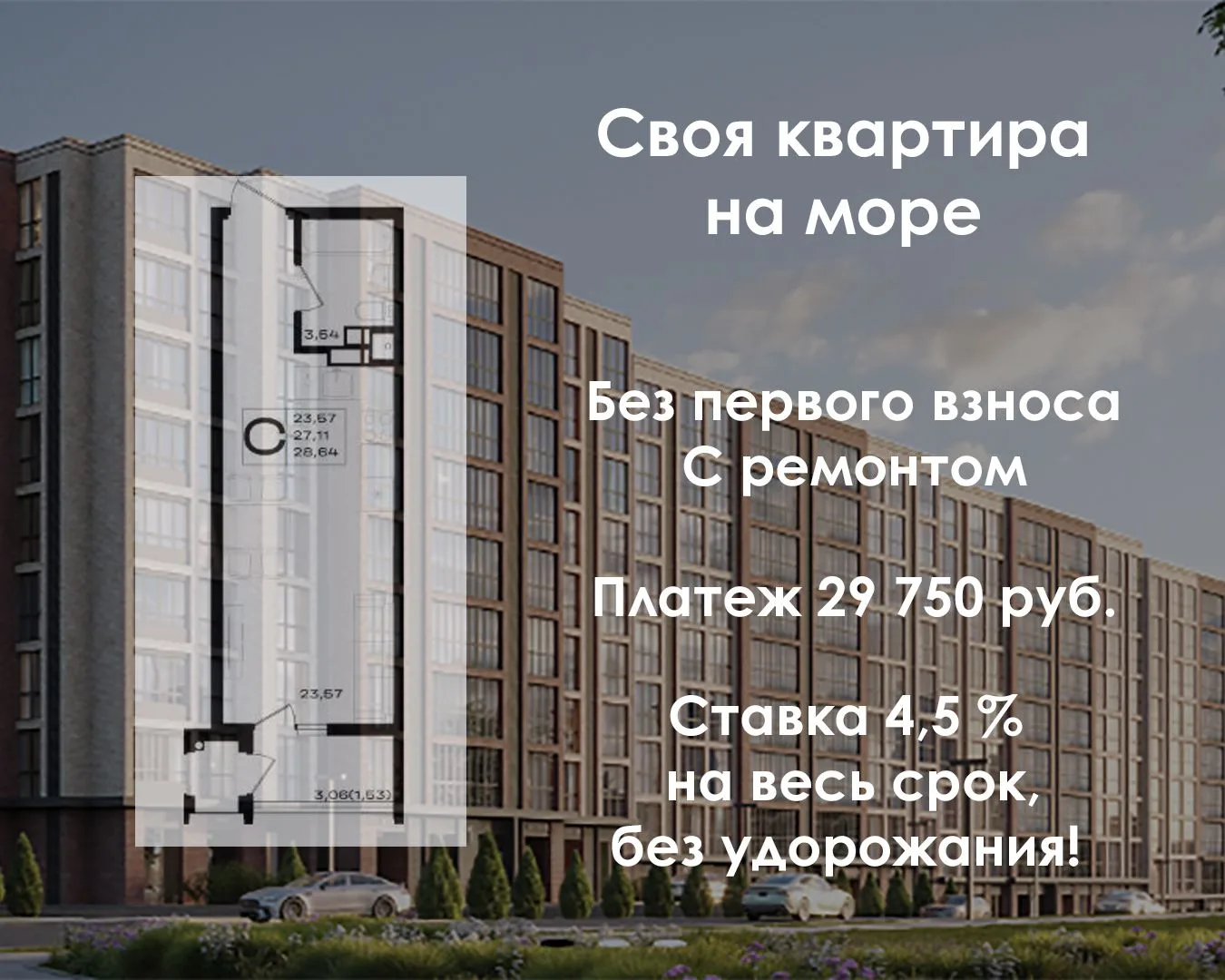 Своя квартира на море!
Кейс клиента

Без первого взноса, без удорожания, ставка 4,5%
Звучит как сказ