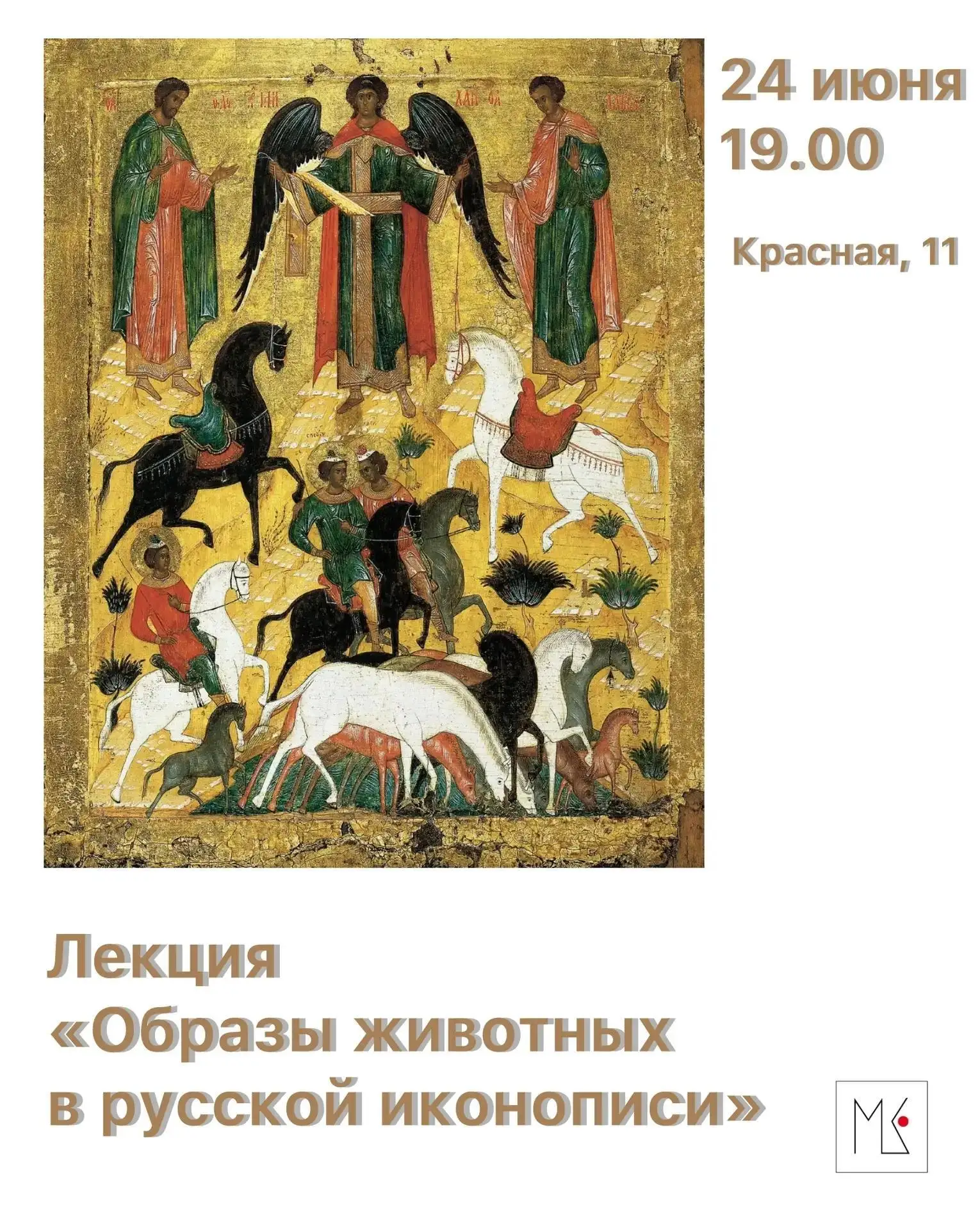 📖 Лекция «Образы животных в русской иконописи»
24 июня в 19:00

📍 Красная 11
🔖 По билетам на выст