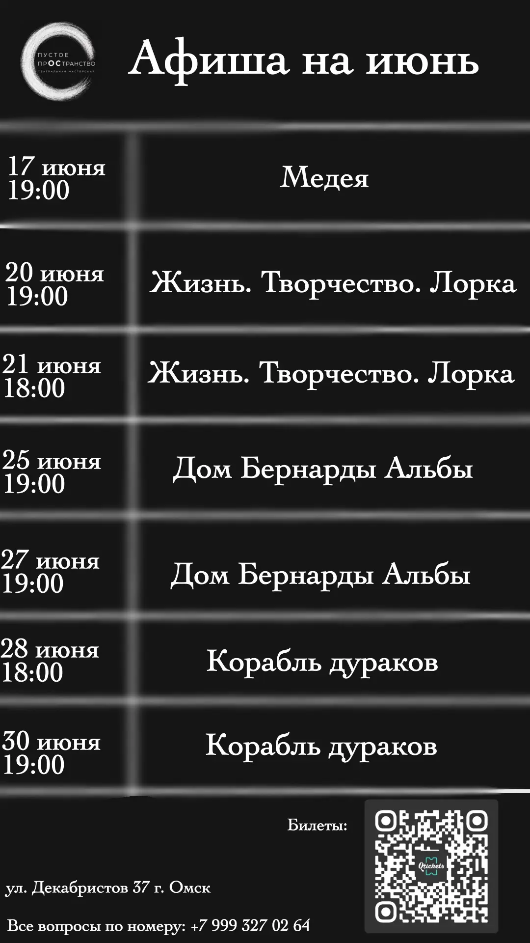 Афиша на июнь🎭

ссылка на билеты: https://pustoyeprostranstvo.qtickets.ru/