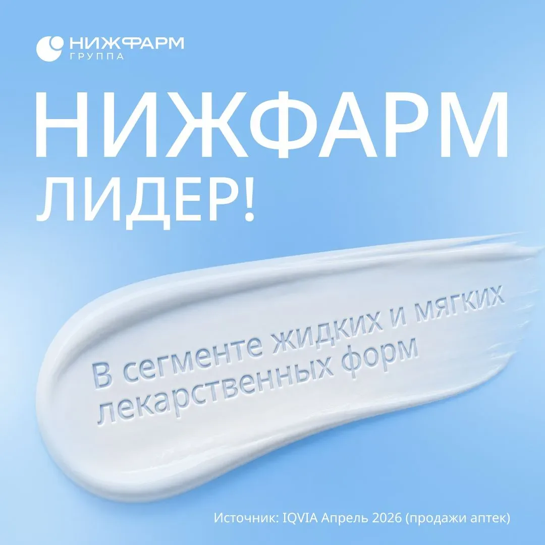 Нижфарм — лидер* в сегменте жидких и мягких лекарственных форм
 
Нижфарм – первый* в сегменте жидких