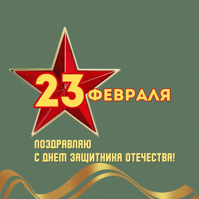 Дорогие наши папы, дедушки и все мужчины-родители!
От лица коллектива детского сада и наших маленьки
