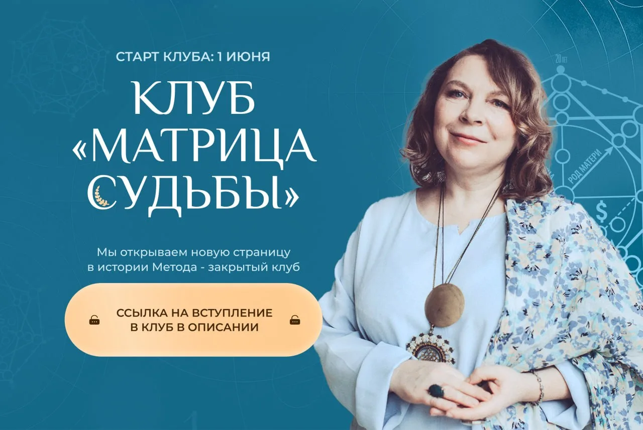Это администратор закрытого клуба "Матрица судьбы" https://t.me/adm_ladini_bot