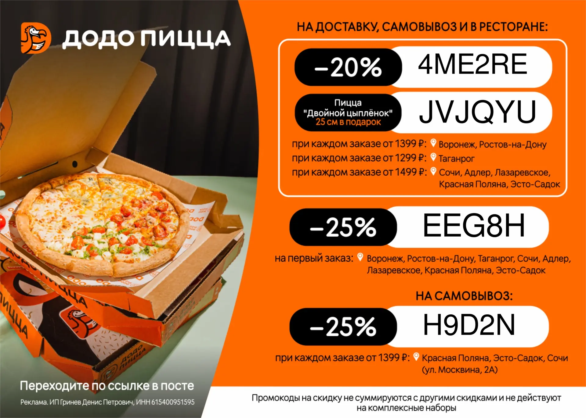 промокоды в Додо Пиццу 🔥🔥🔥 https://dodo1.prfl.me/family_skidki/aaikz6?erid=2RanymX9q1c

НА ДОСТАВ