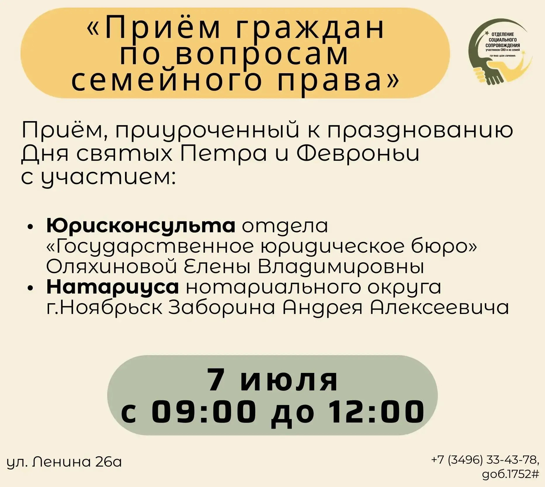 г. Ноябрьск!
 
Отдел «Государственное юридическое бюро» 07 июля 2026 года с 09:00 до 12:00 проведет 