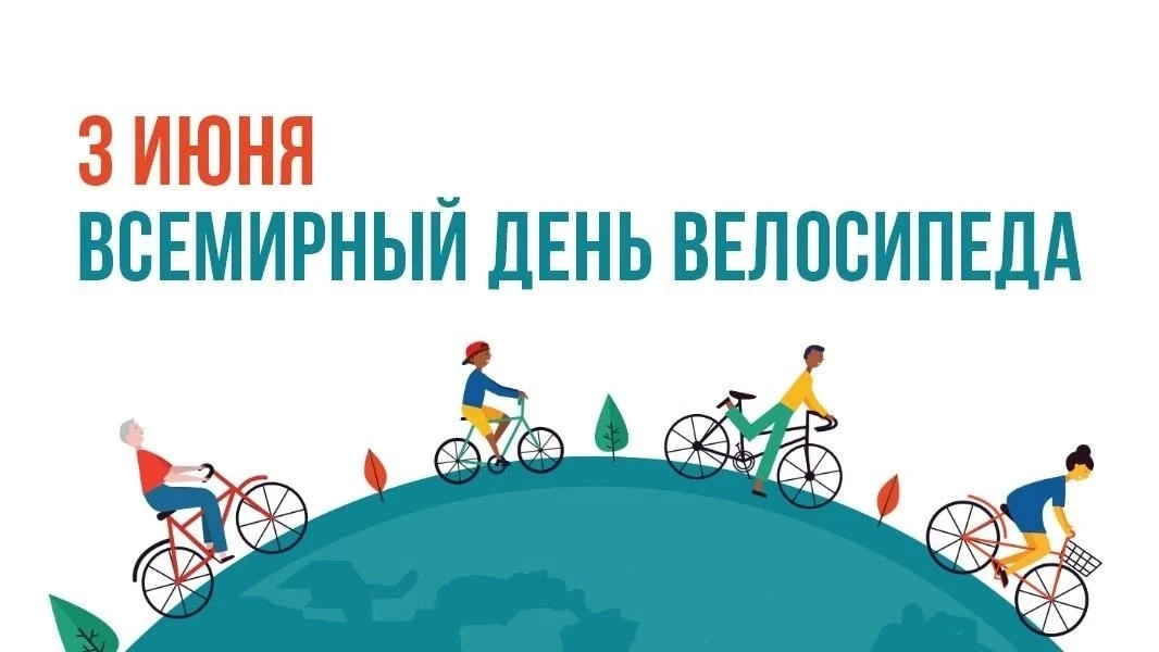 3 июня отмечается всемирный день велосипеда🚴‍♂

Этот праздник призван повысить осведомленность о по