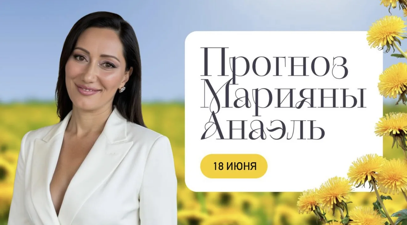 ПРОГНОЗ НА 18 июня
18 июня – день внутренней гармонии, спокойствия и творческого вдохновения. Луна (
