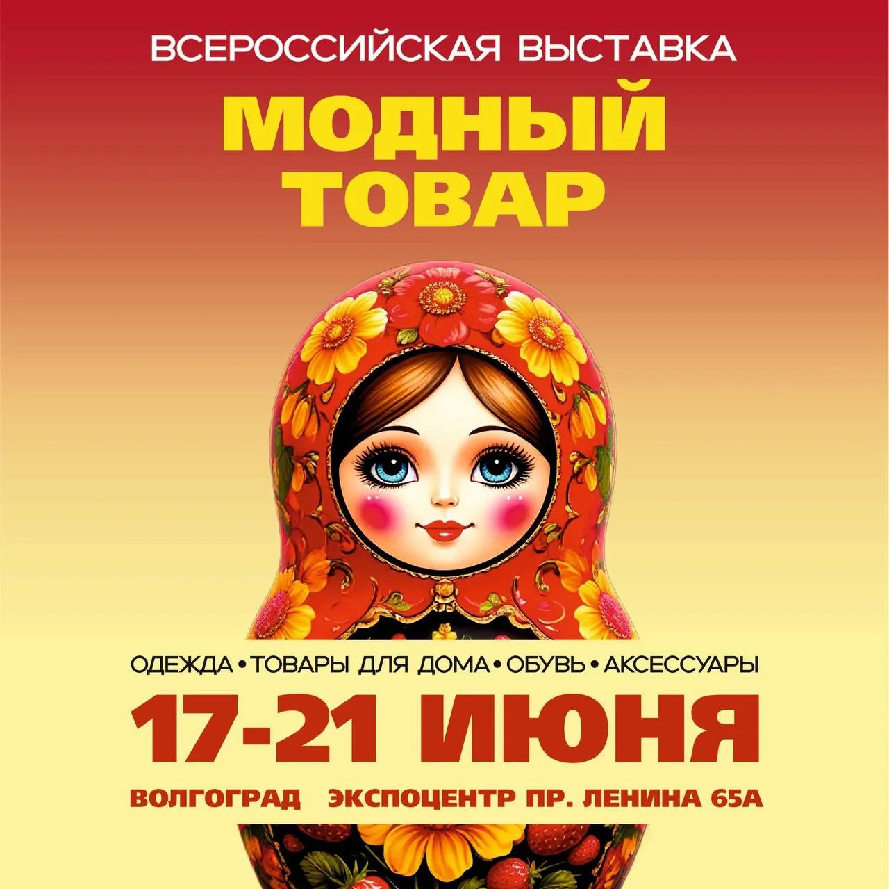 Текстильно-гастрономическая выставка «Модный товар. Жаркий», 17-21 июня, 10:00-19:00
Широкий ассорти