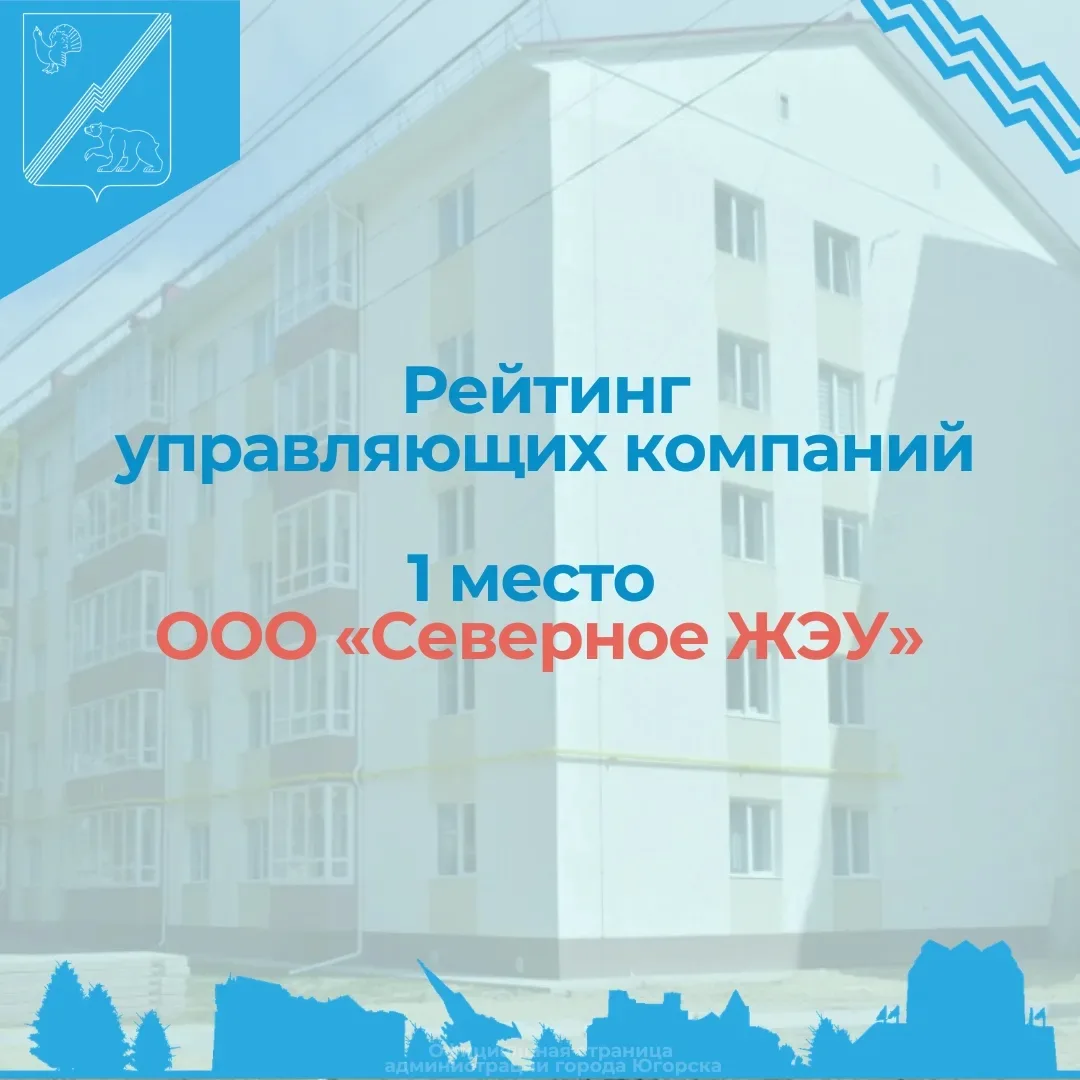 Югорск
Отличное место в рейтинге!
Смотрим темы ранее, если за все это у "Северное ЖЭУ" 
1_е место, т