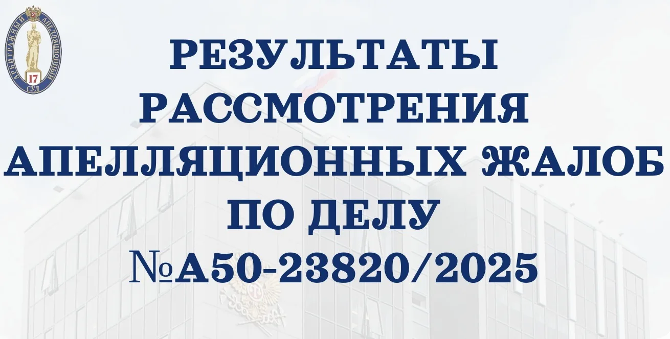 ✅15.06.2026 в Семнадцатом арбитражном апелляционном суде рассмотрены апелляционные жалобы АО АКБ «ПР
