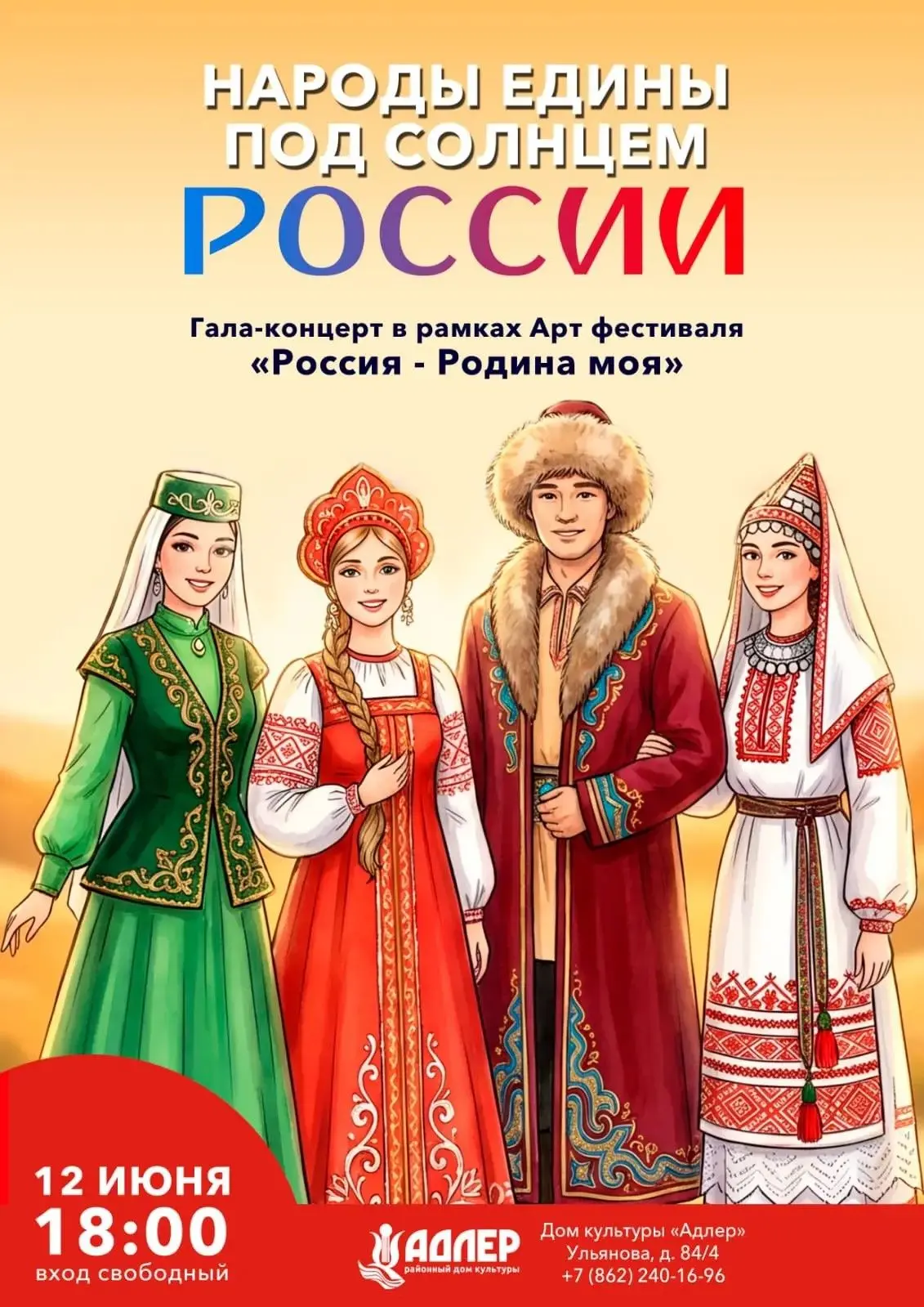 🇷🇺 Встречаем День России вместе! 🇷🇺

12 июня в 18:00 в РДК «Адлер» состоится гала-концерт творче