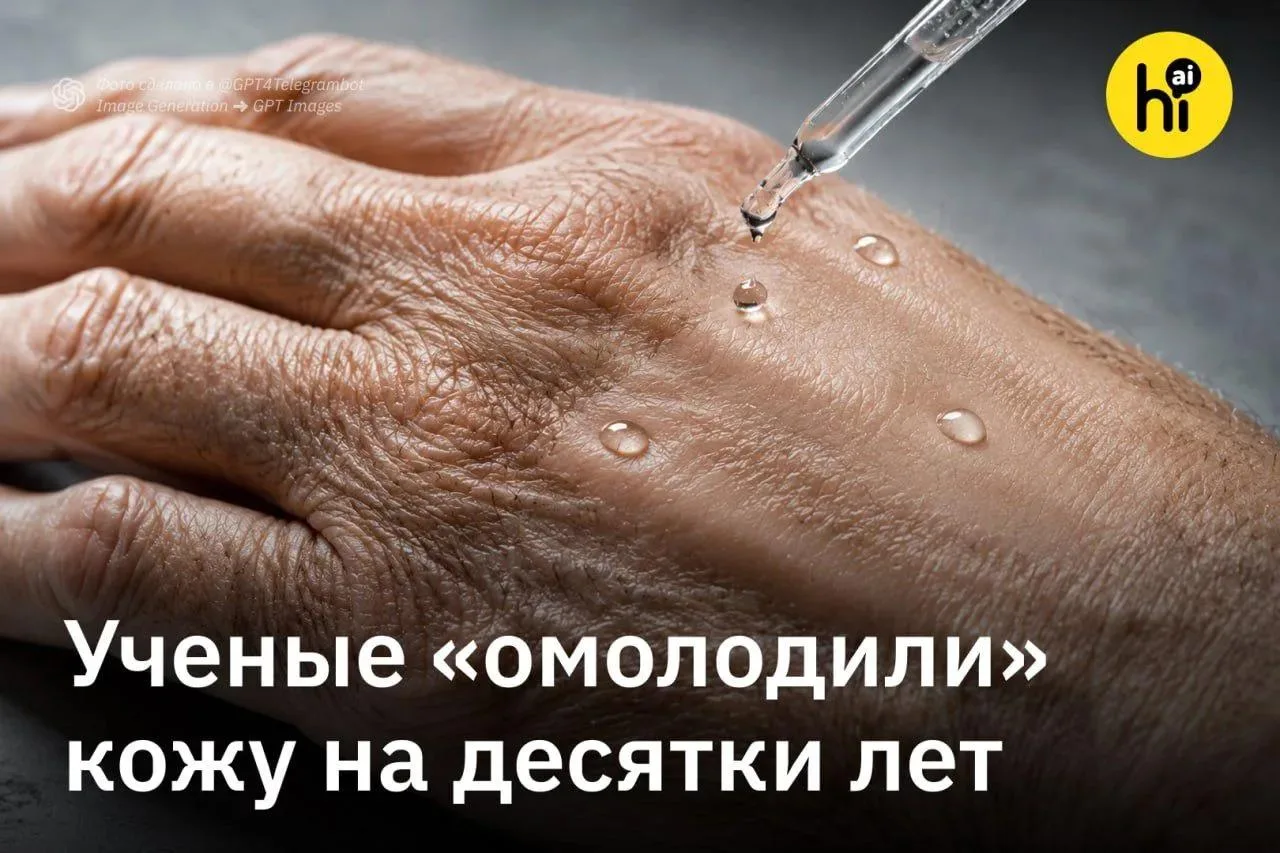 Учёные «омолодили» кожу на десятки лет — пока в пробирке

С возрастом в тканях накапливаются продукт