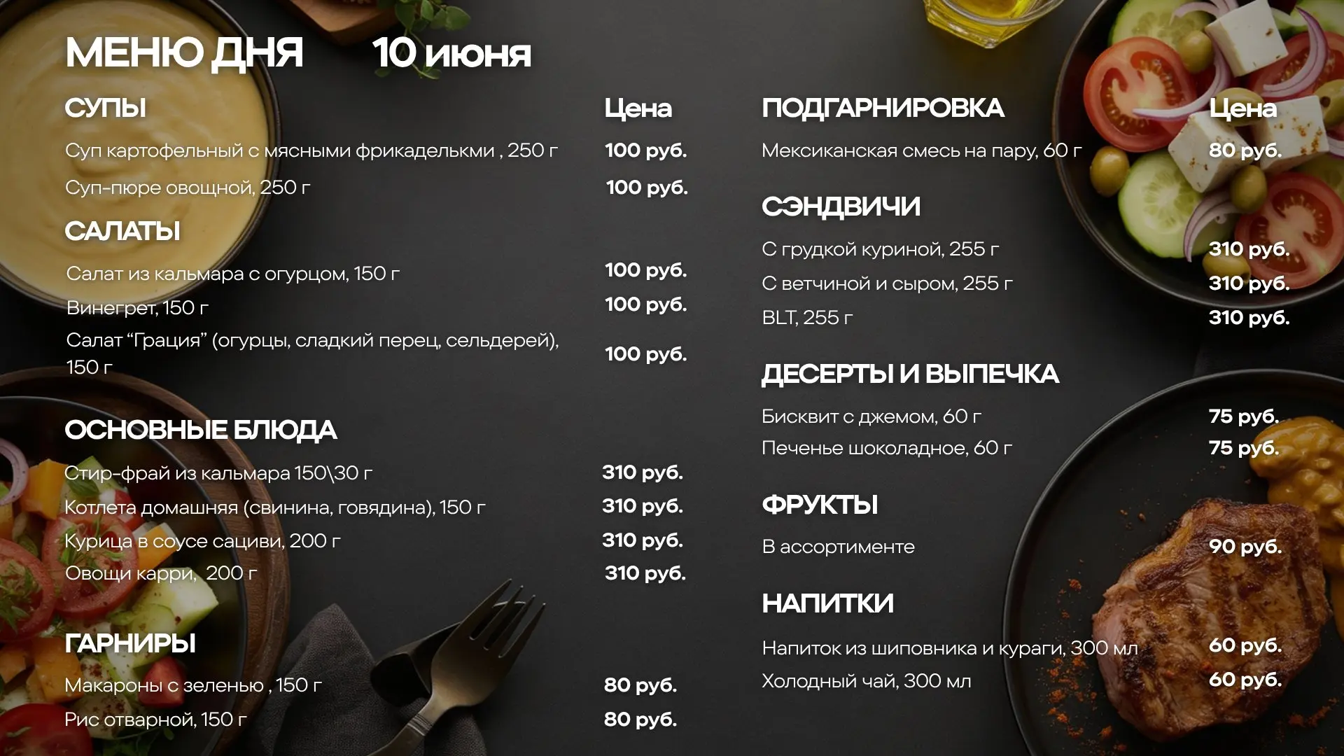 Меню обедов на среду, 10 июня🍽

🥗 САЛАТ
— Салат из кальмара с огурцом — 150 г
— Винегрет с говядин