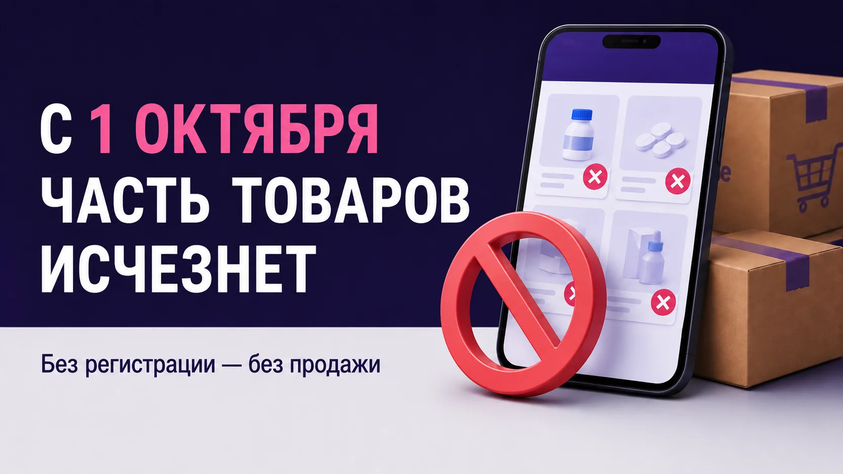 С 1 октября с маркетплейсов может исчезнуть часть товаров

С 1 октября 2026 года в России вступит в 