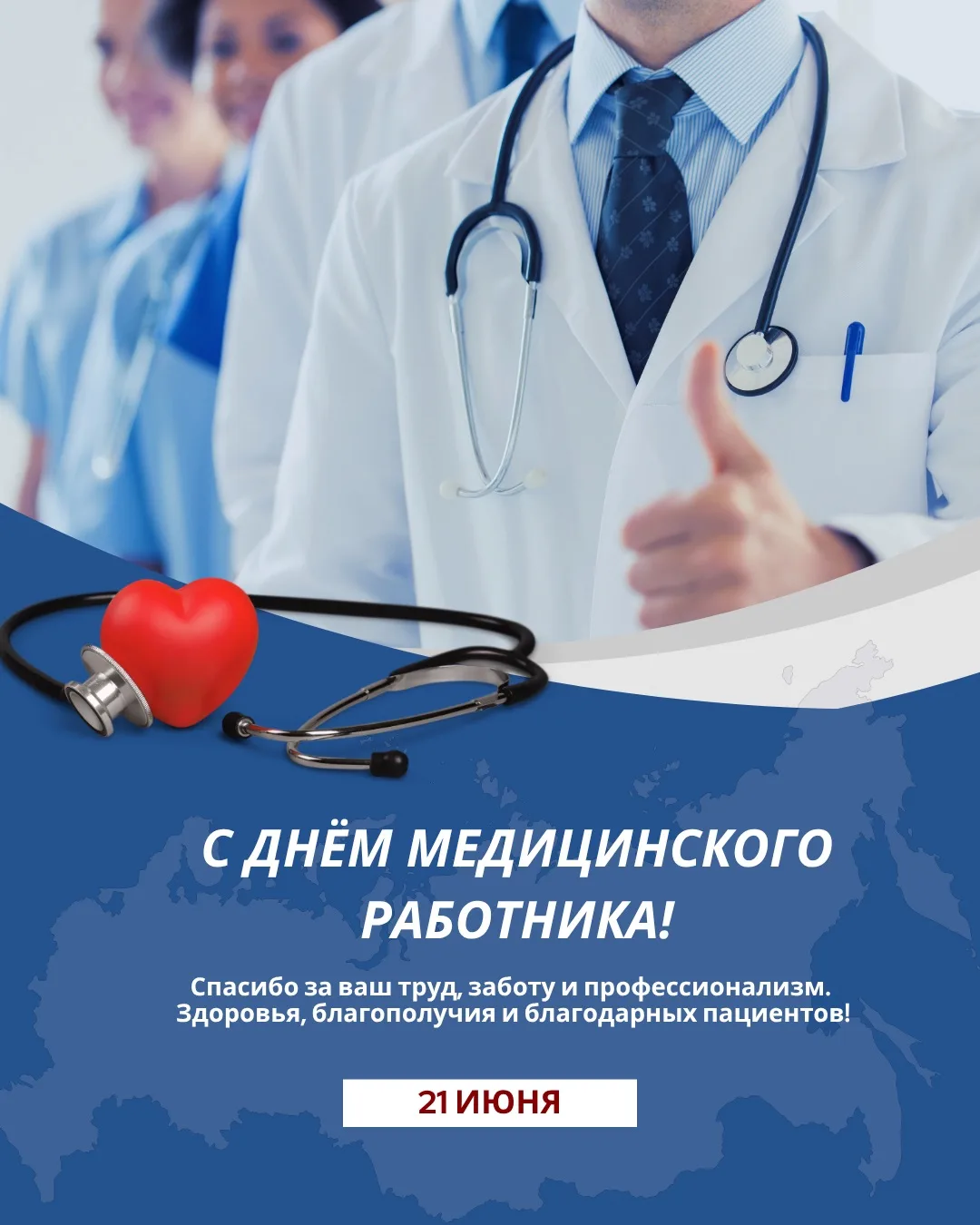 👩‍⚕️👨‍⚕️ С Днём медицинского работника!

Сегодня мы поздравляем всех, кто посвятил свою жизнь само