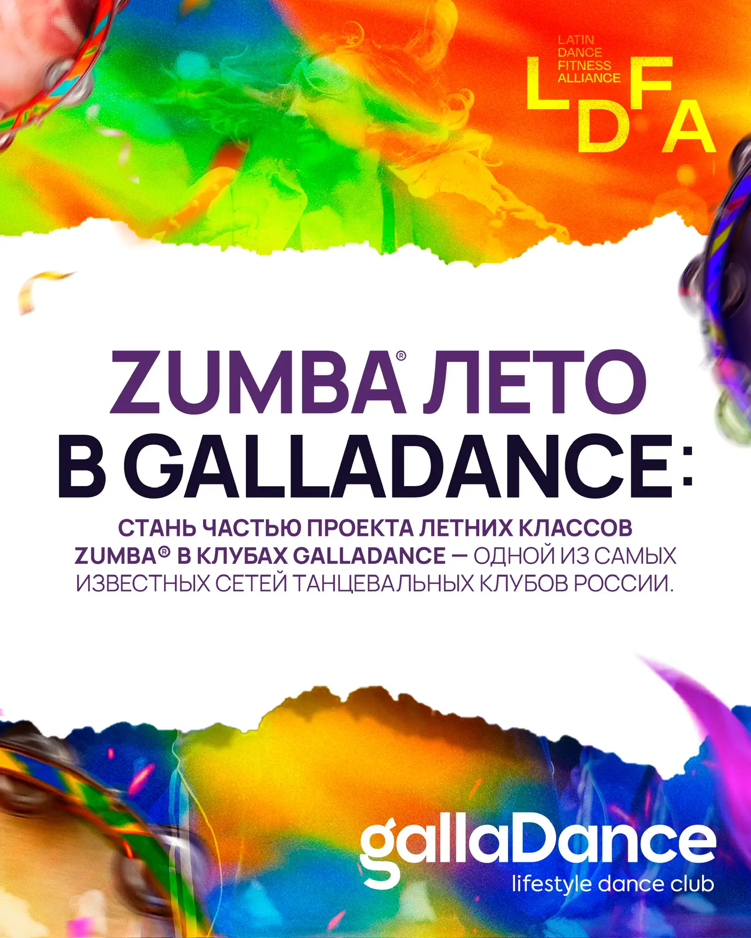 ✨ Этим летом у инструкторов ZUMBA® появляется возможность стать частью проекта летних классов в Gall