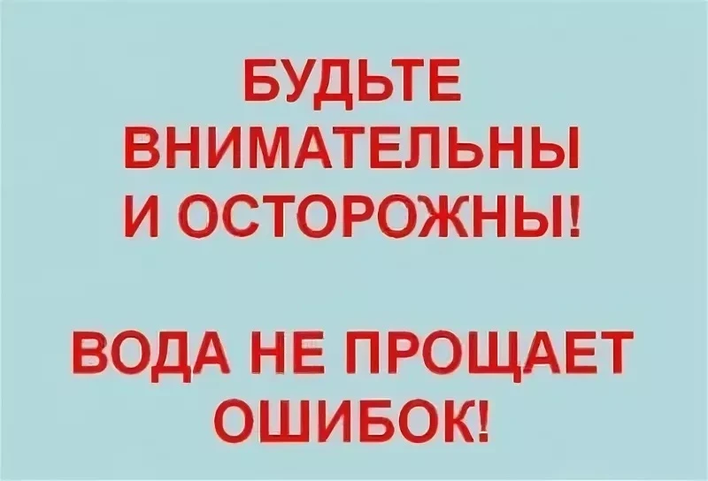 🌊 Вода ошибок не прощает

Напомните ребёнку важные правила безопасности:

❗ не оставляйте детей без