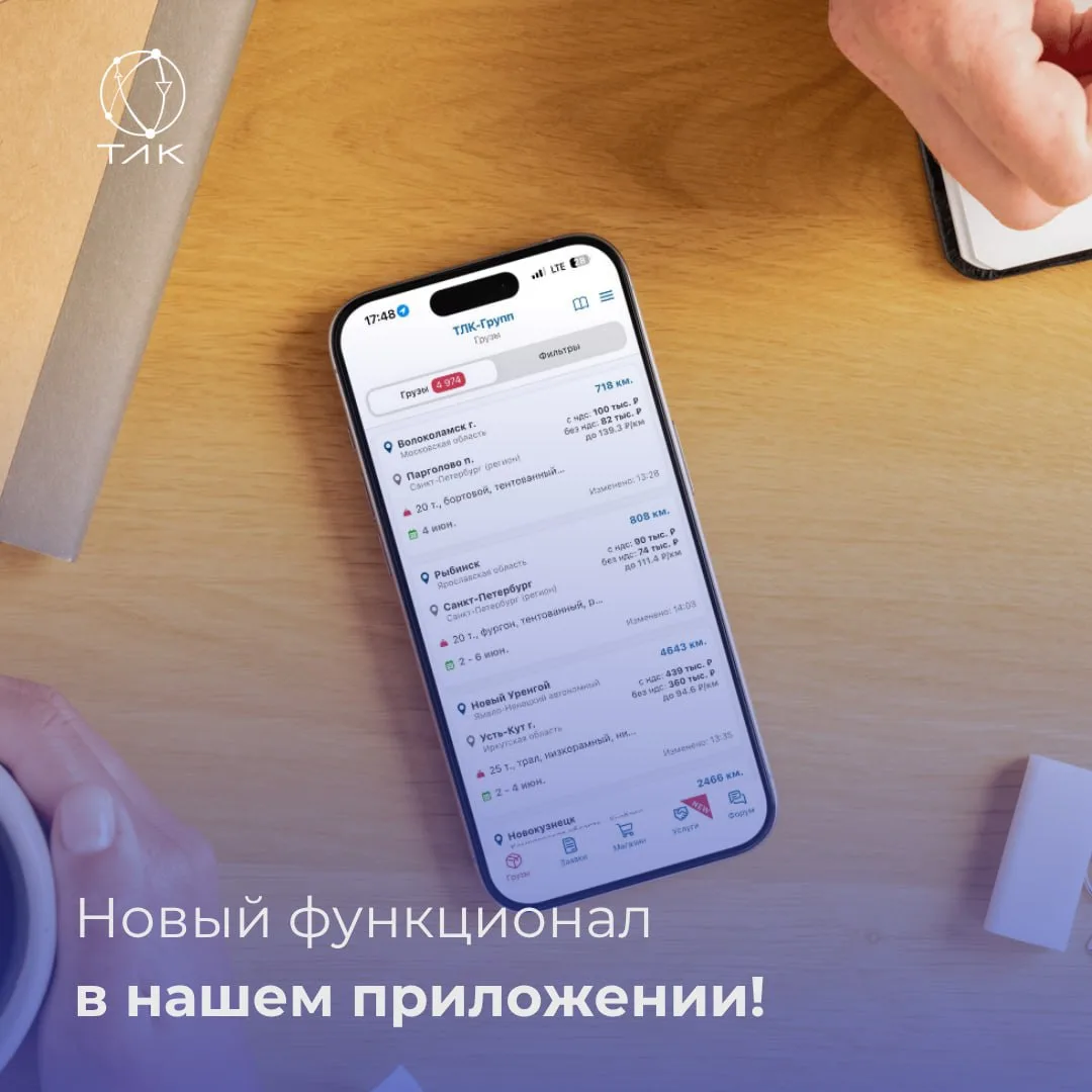 ТЛК-Групп продолжает развивать программу лояльности для перевозчиков через приложение «ТЛК-Водитель»