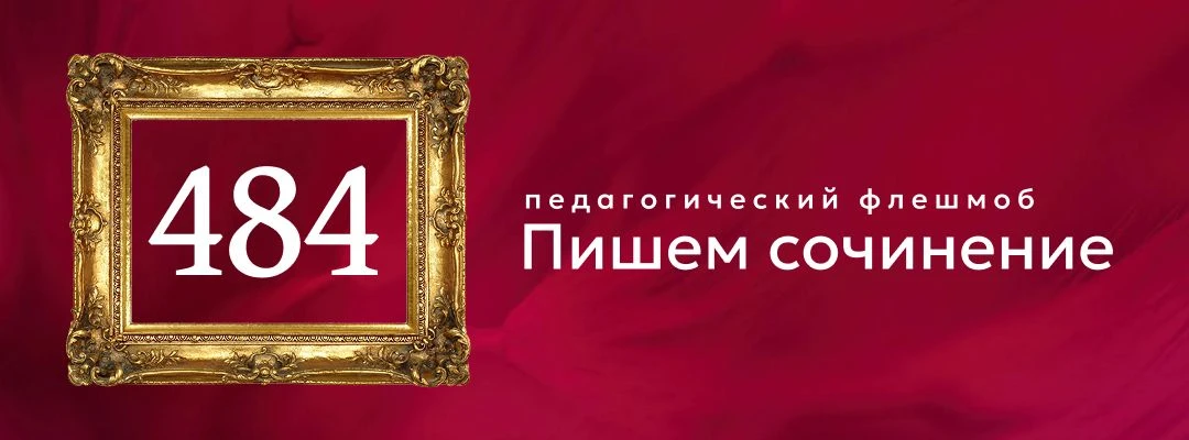№484
Стартовое сочинение
Такое буйство цветов и красок на картине И.Хруцкого "Цветы и плоды", что хо