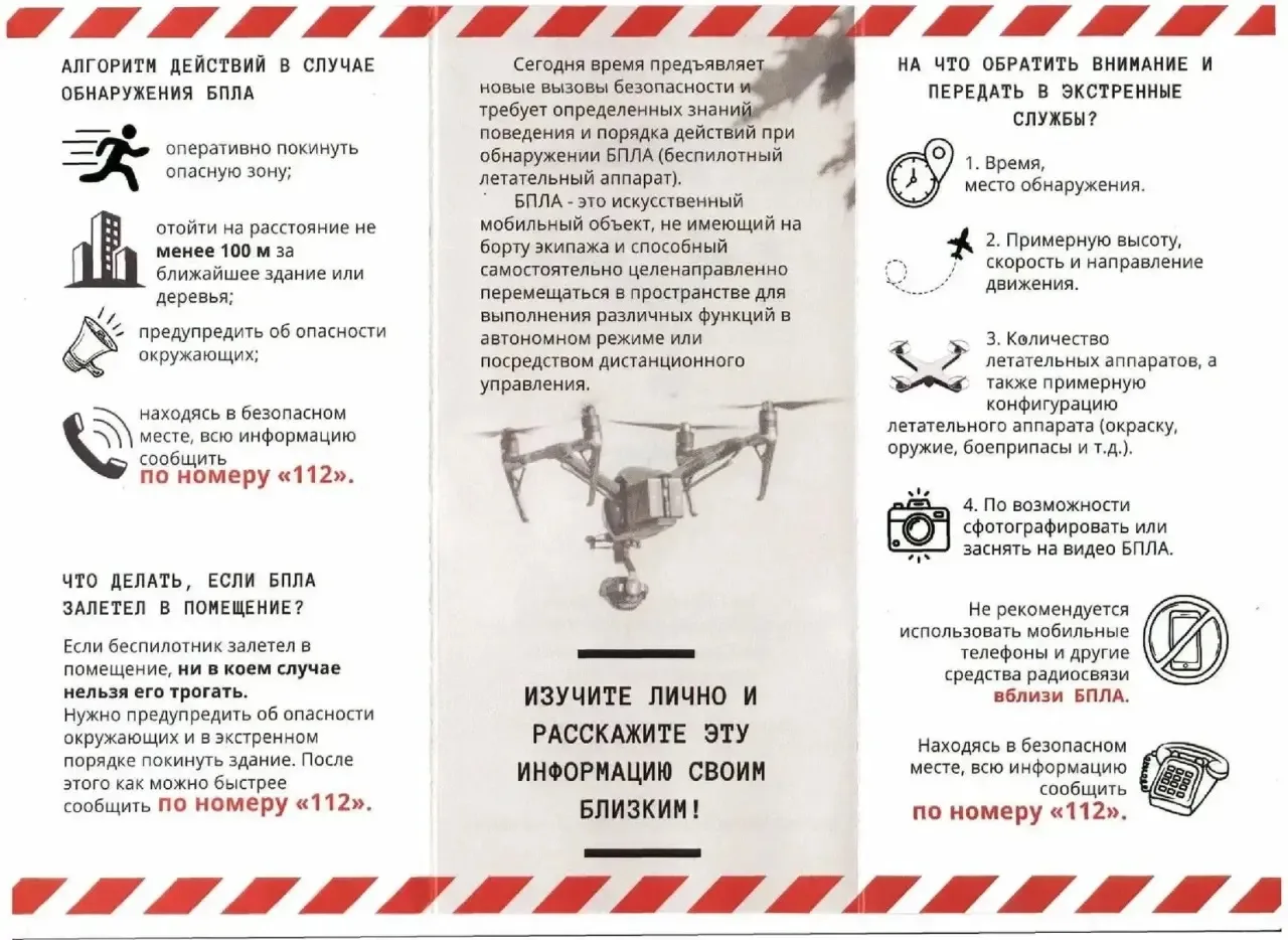 Алгоритм действий в случае обнаружения беспилотных летательных аппаратов (БПЛА): 

📌 покинуть зону 